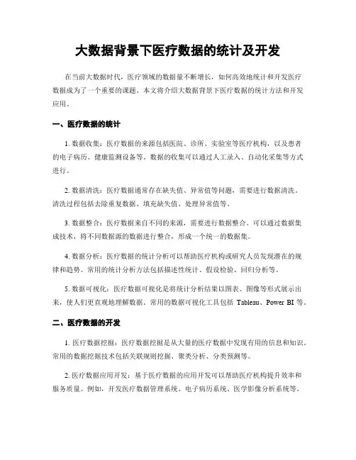 大数据背景下医疗数据的统计及开发