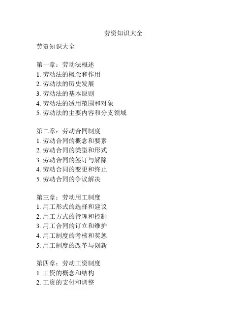 劳资知识大全