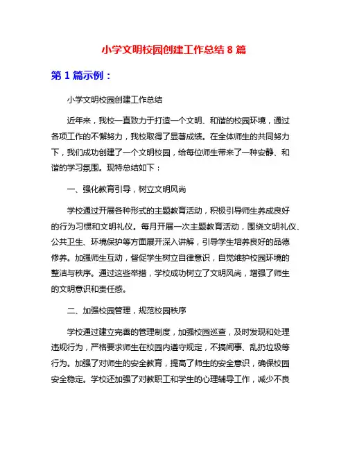 小学文明校园创建工作总结8篇
