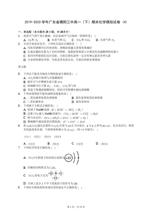 2019-2020学年广东省揭阳三中高一(下)期末化学模拟试卷 (4)-0706(含答案解析)