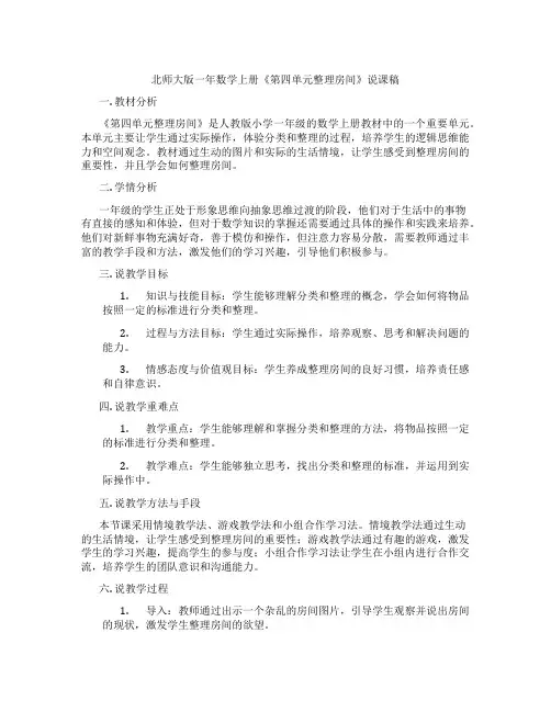 北师大版一年数学上册《第四单元整理房间》说课稿
