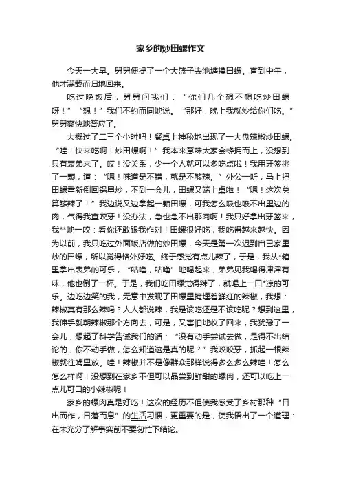 家乡的炒田螺作文