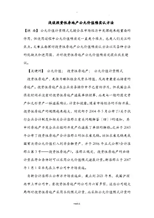 浅谈-投资性房地产公允价值确认方法
