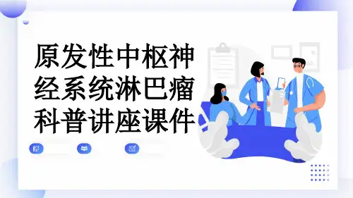 原发性中枢神经系统淋巴瘤科普讲座课件