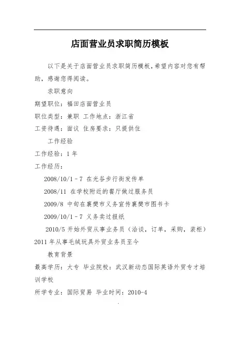 店面营业员求职简历模板