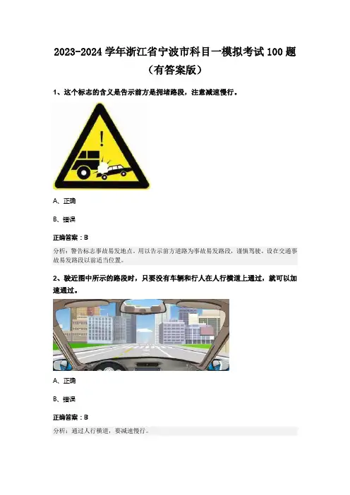 2023-2024学年浙江省宁波市科目一模拟考试100题(有答案版)