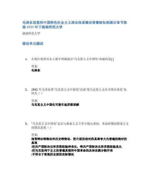 毛泽东思想和中国特色社会主义理论体系概论智慧树知到课后章节答案2023年下湖南师范大学