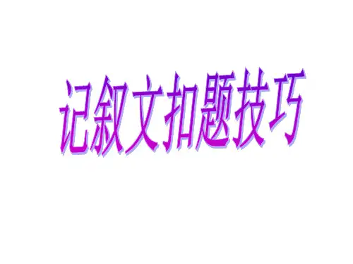 记叙文扣题技巧
