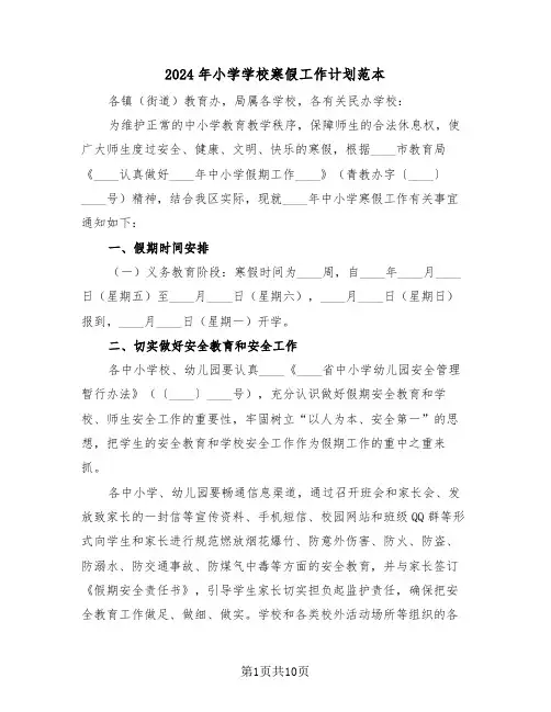 2024年小学学校寒假工作计划范本(三篇)