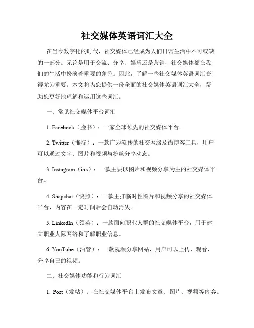 社交媒体英语词汇大全