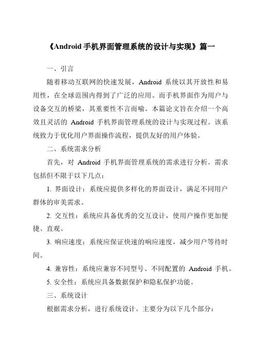 《2024年Android手机界面管理系统的设计与实现》范文