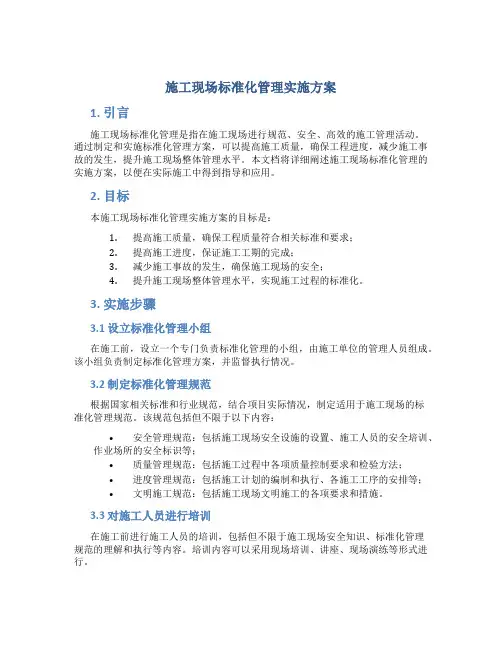 施工现场标准化管理实施方案
