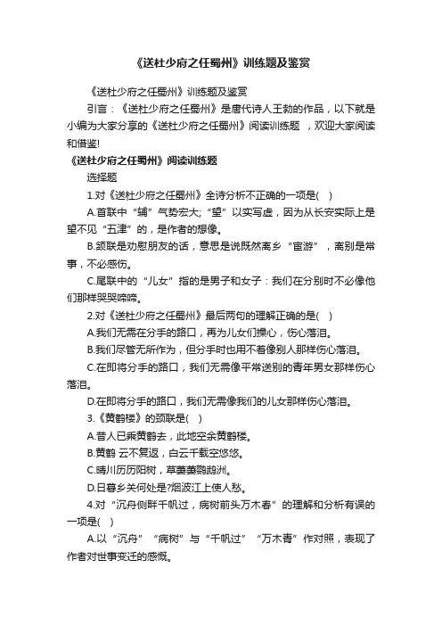 《送杜少府之任蜀州》训练题及鉴赏
