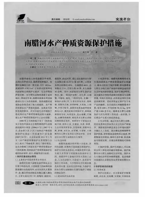 南腊河水产种质资源保护措施