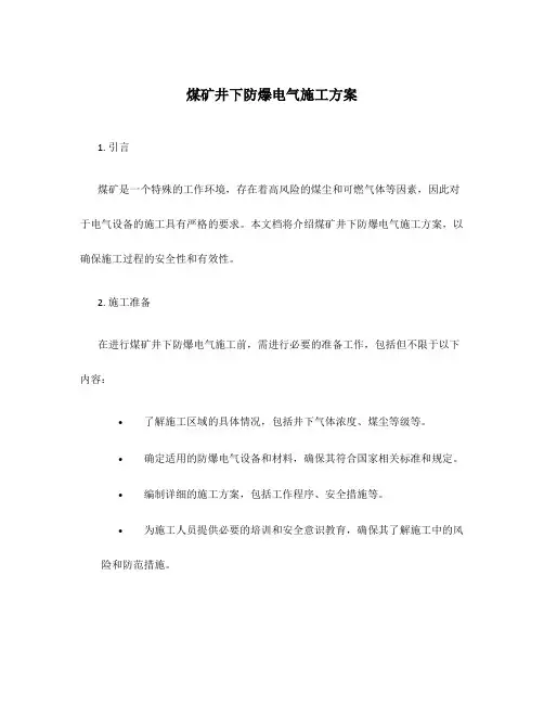 煤矿井下防爆电气施工方案