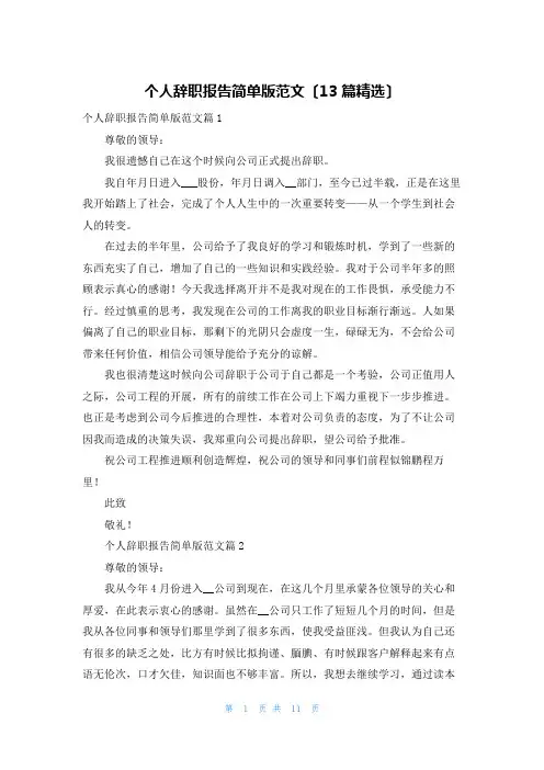 个人辞职报告简单版范文(13篇精选)