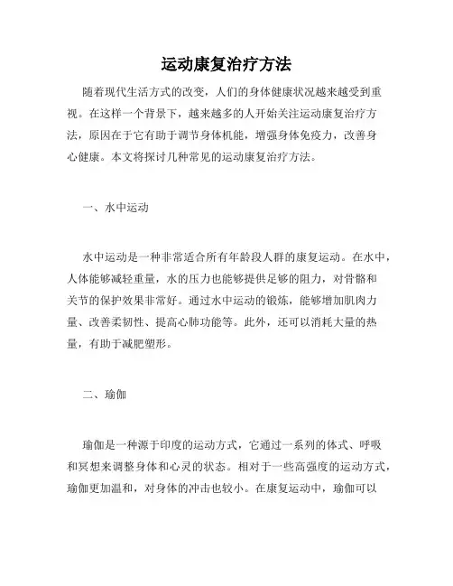 运动康复治疗方法