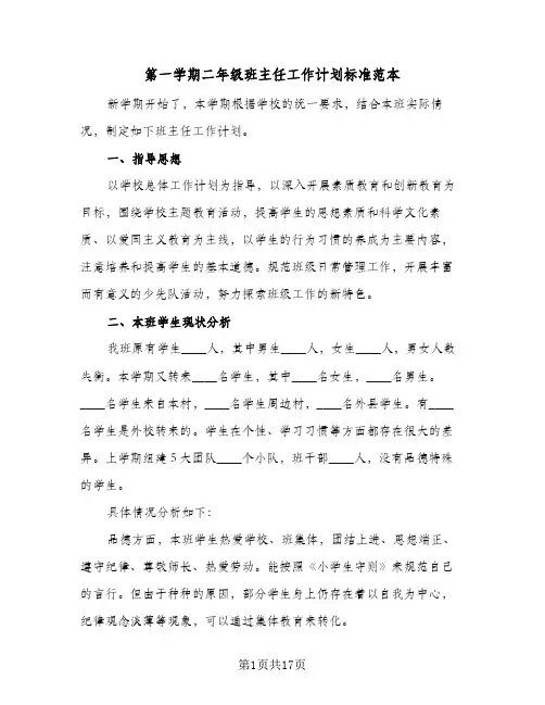 第一学期二年级班主任工作计划标准范本(4篇)