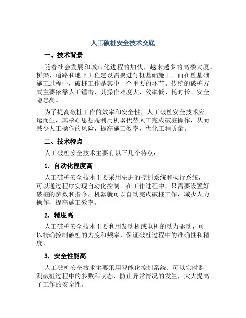 人工破桩安全技术交底