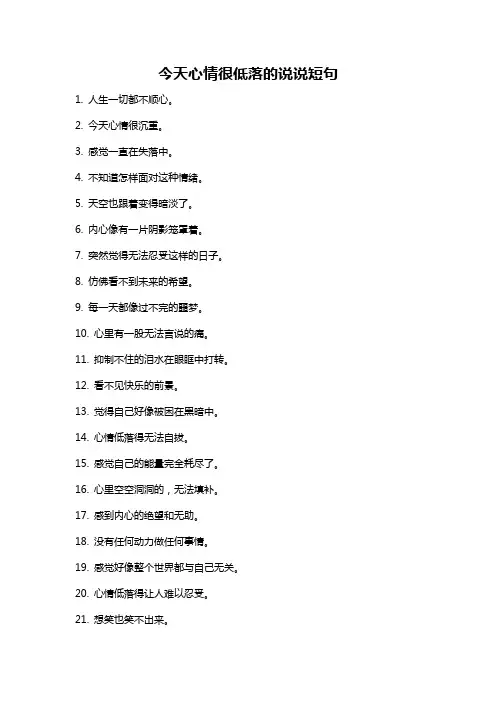 今天心情很低落的说说短句