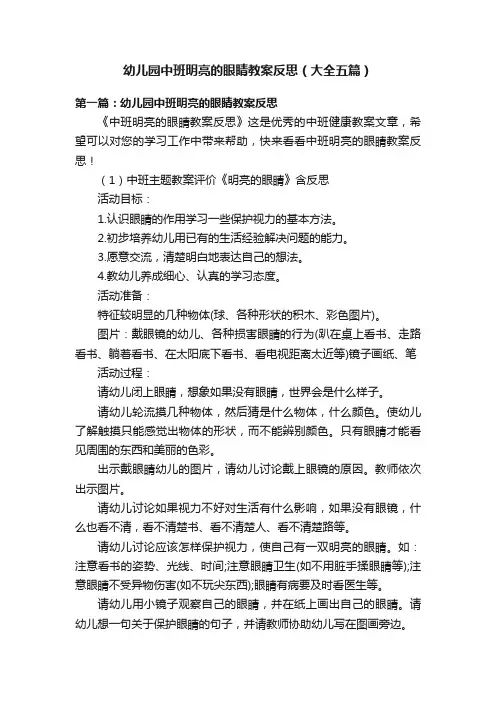 幼儿园中班明亮的眼睛教案反思（大全五篇）