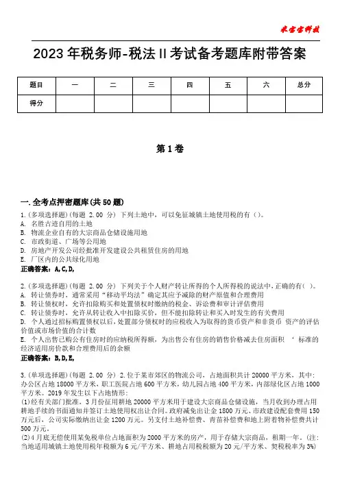 2023年税务师-税法Ⅱ考试备考题库附加答案