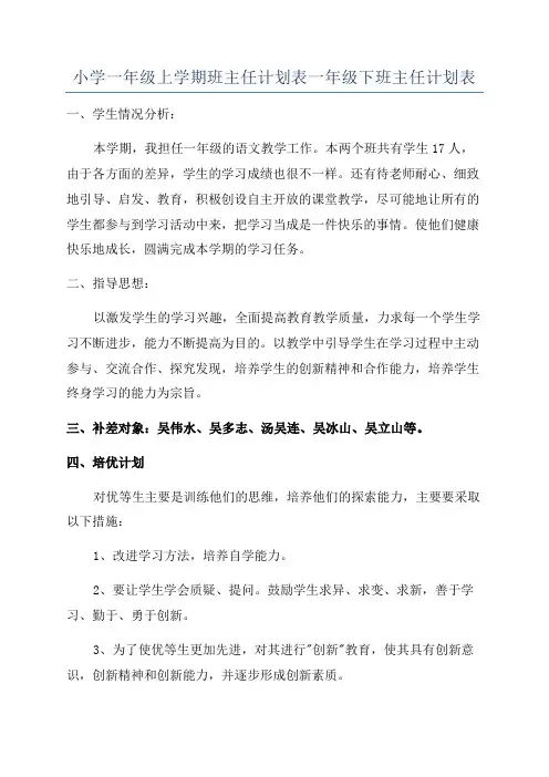 小学一年级上学期班主任计划表一年级下班主任计划表
