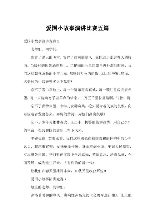 爱国小故事演讲比赛五篇