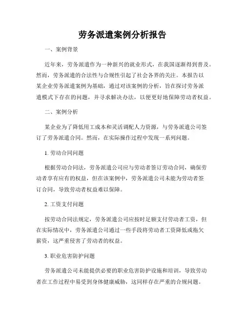 劳务派遣案例分析报告