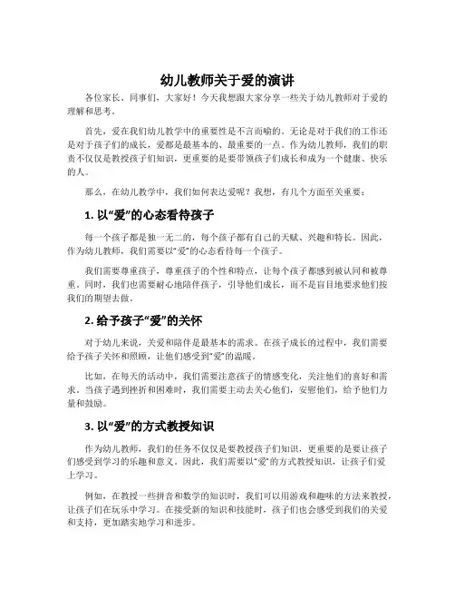 幼儿教师关于爱的演讲