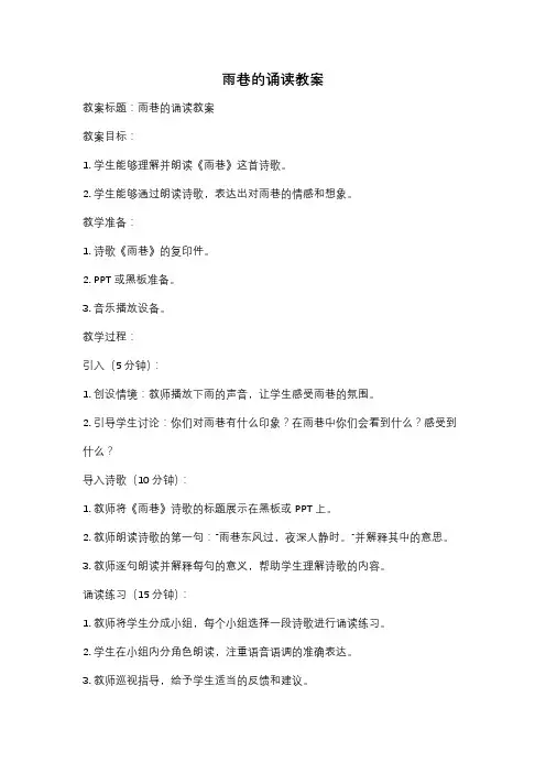 雨巷的诵读教案