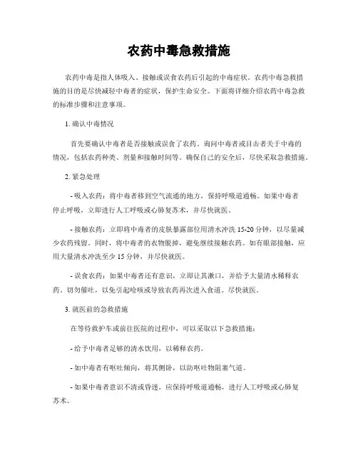 农药中毒急救措施
