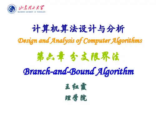 第6章 分支限界法
