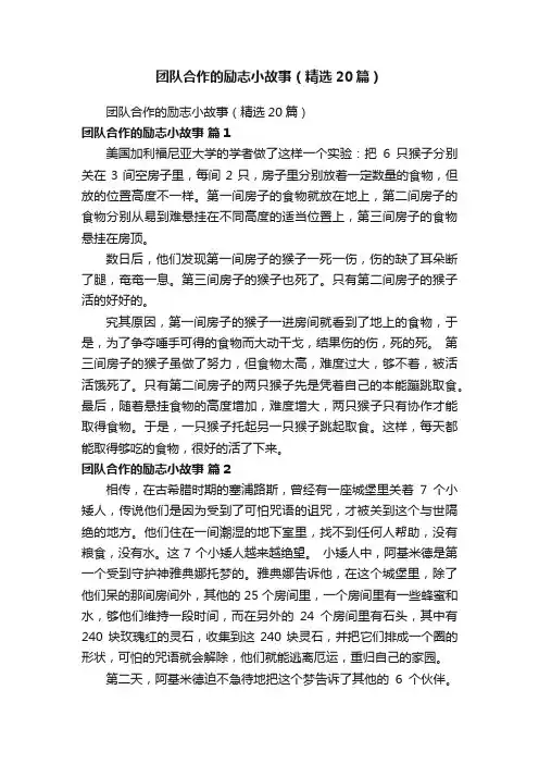 团队合作的励志小故事（精选20篇）