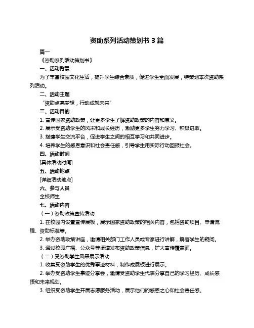 资助系列活动策划书3篇