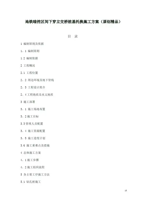 地铁暗挖区间下穿立交桥桩基托换施工方案(原创精品)
