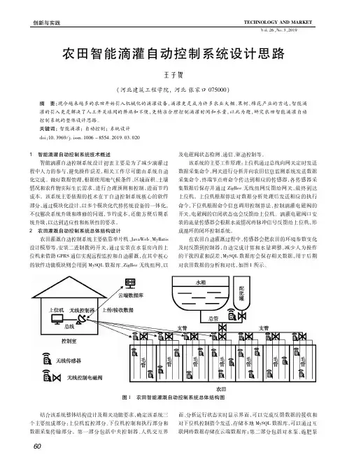 农田智能滴灌自动控制系统设计思路