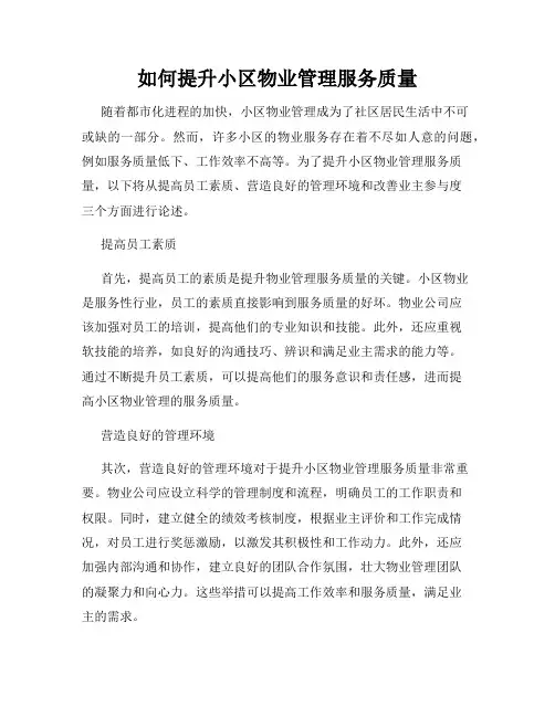 如何提升小区物业管理服务质量