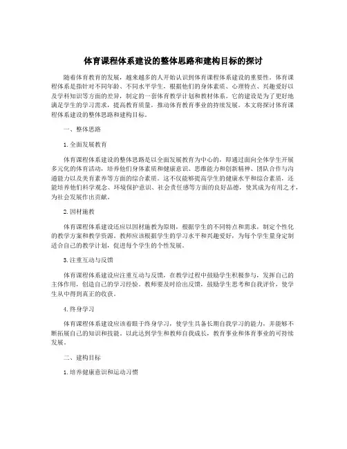 体育课程体系建设的整体思路和建构目标的探讨