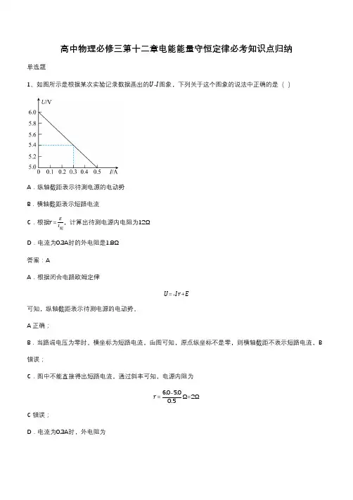 高中物理必修三第十二章电能能量守恒定律必考知识点归纳(带答案)