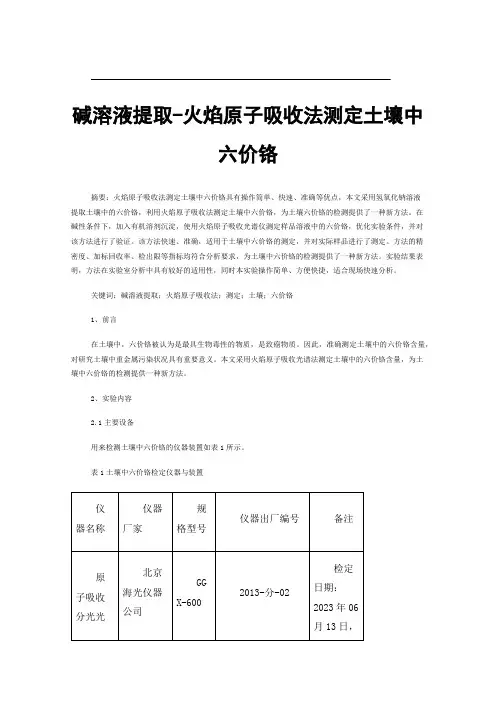碱溶液提取-火焰原子吸收法测定土壤中六价铬