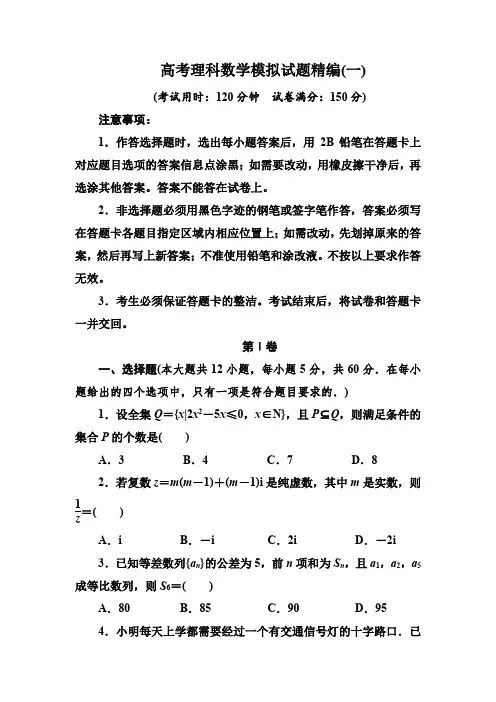 高考理科数学模拟试题精编(一)