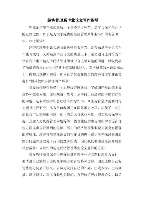经济管理系毕业论文写作指导