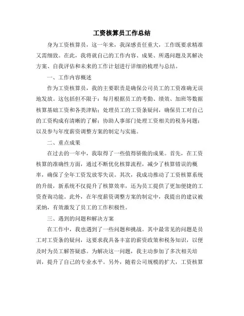 工资核算员工作总结