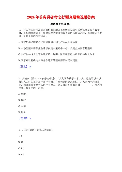 2024年公务员省考之行测真题精选附答案