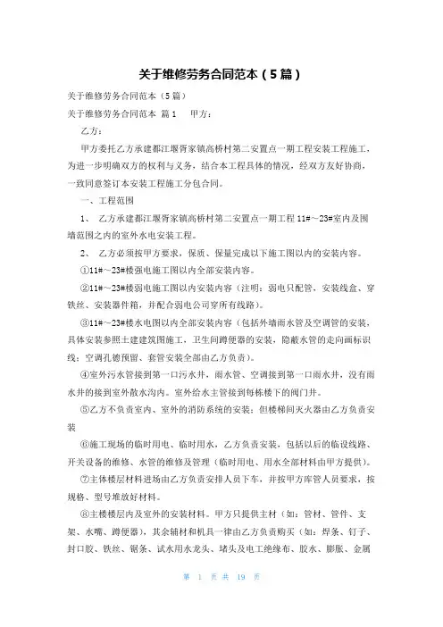 关于维修劳务合同范本(5篇)