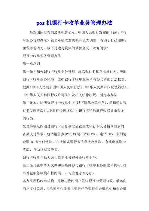pos机银行卡收单业务管理办法