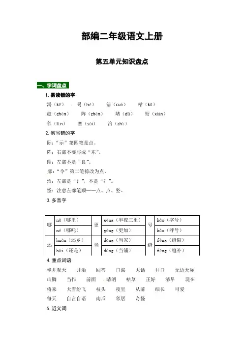 部编二年级语文上册第五单元知识点汇总(含字词、佳句、感知、考点)