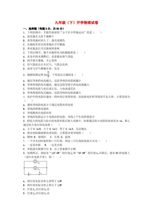 九年级物理下学期开学试卷(含解析)