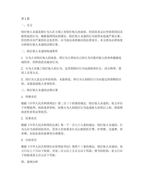 殴打他人未遂法律后果(3篇)